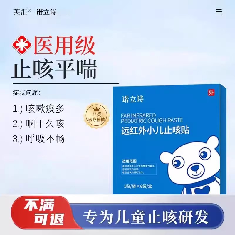 诺立诗儿童远红外止咳化痰贴芙汇