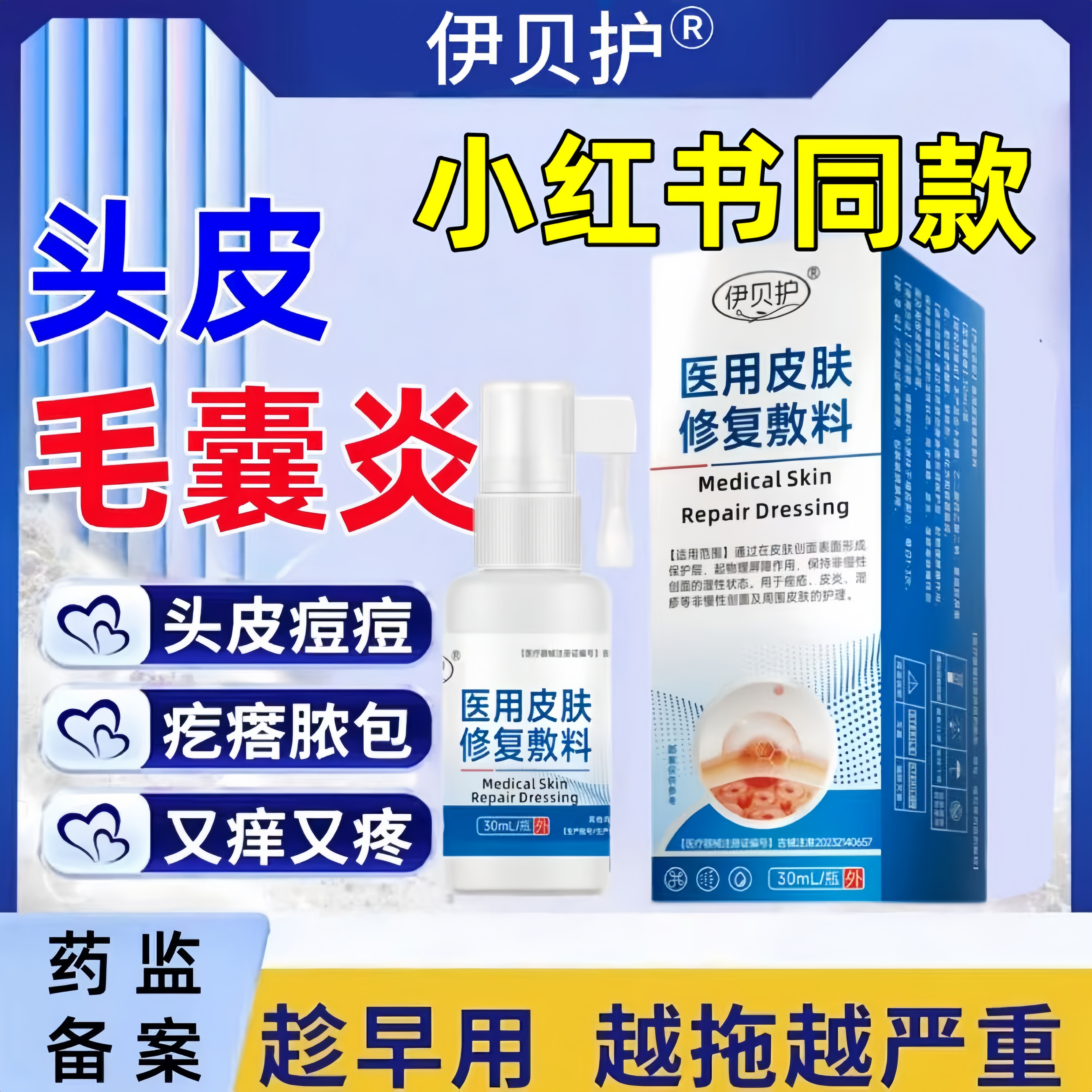 伊贝护专研毛囊炎喷剂红肿瘙痒