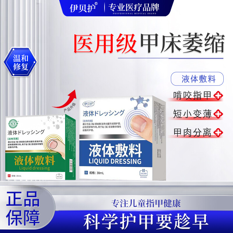 伊贝护儿童啃咬指甲修甲床生长液