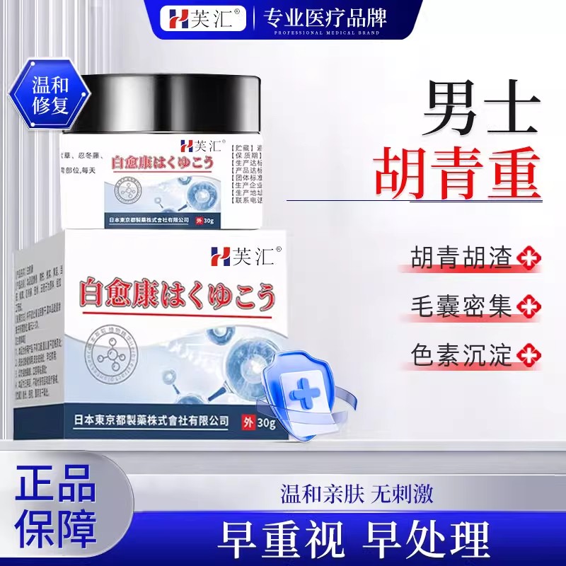 芙汇愈康膏下巴胡青剃须不净白愈