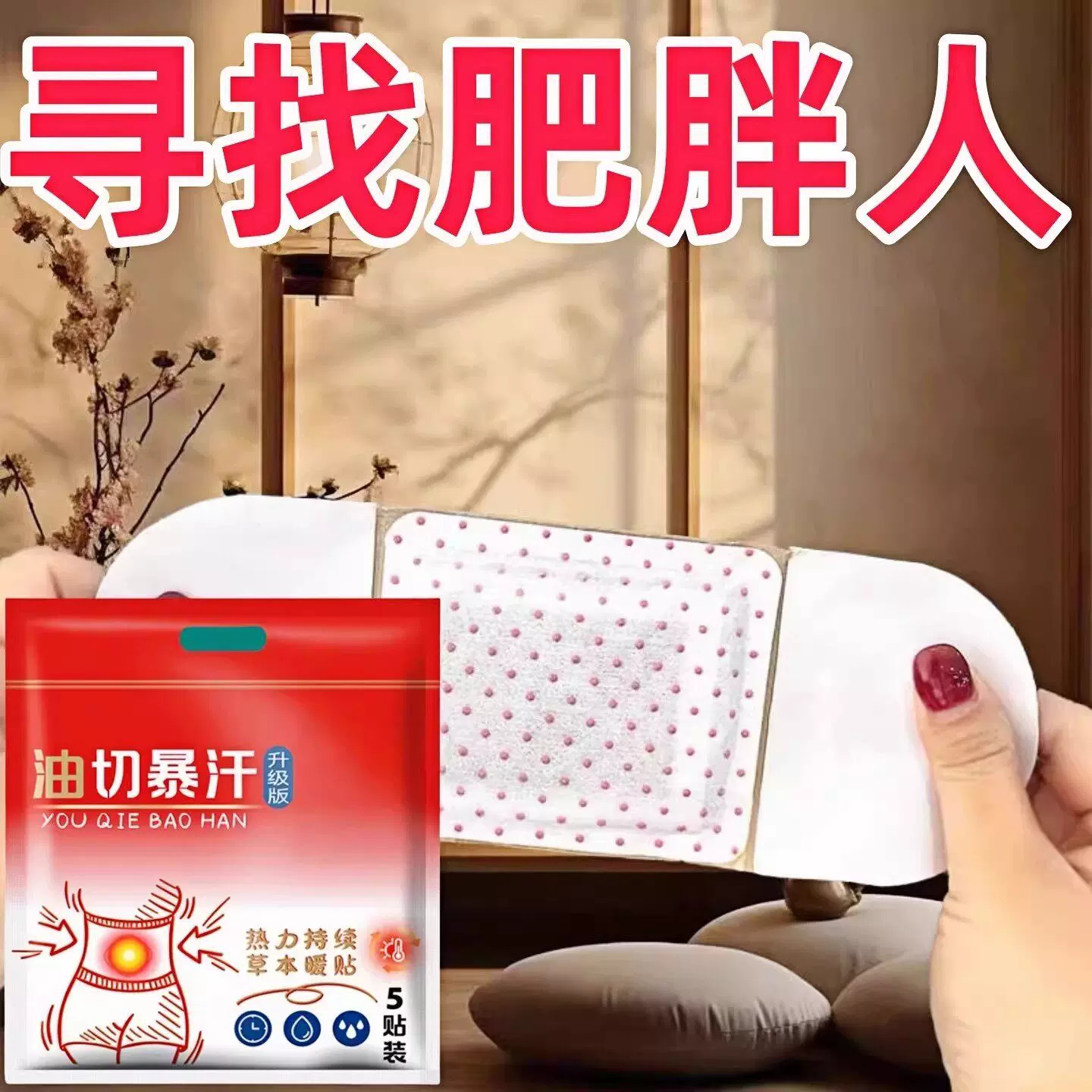 腹热膜腰腹塑身贴顽固肥胖