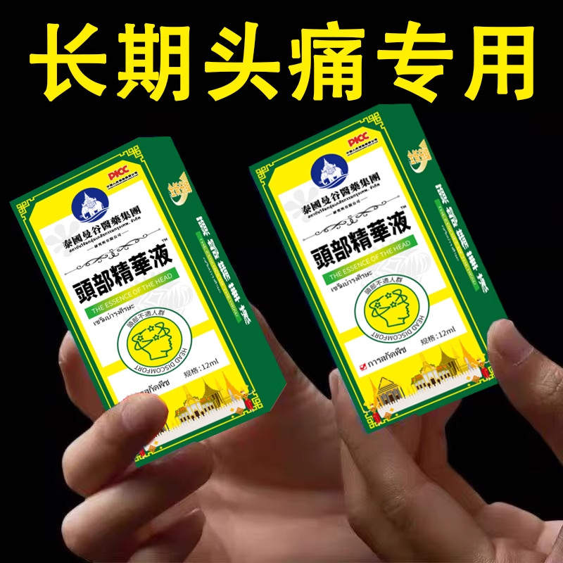 泰国曼谷头超级痛偏头的疼舒缓镇痛顽固性消失痛头止油精华