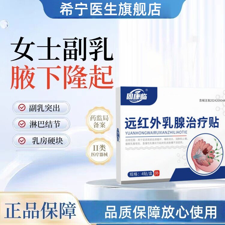 固康临胸部变小贴缓解副乳凸出