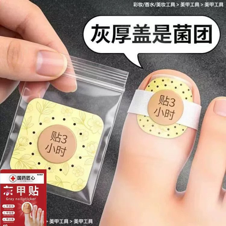 国药专研植物萃取净甲除真菌贴