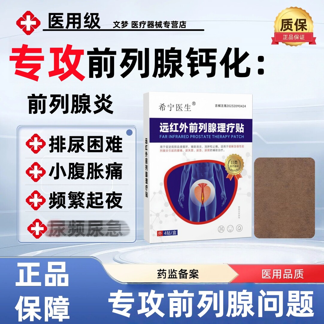 希宁医生前列腺炎男用护理尿急