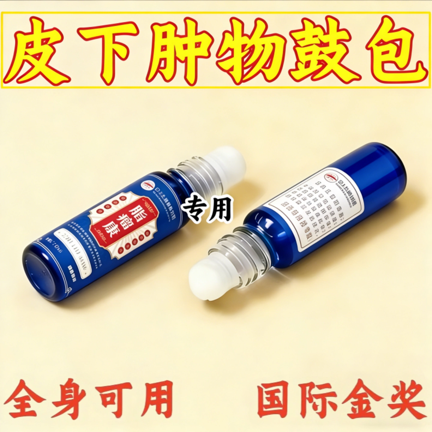 【拒绝鼓包】日本膏脂肪灵皮下硬块单发多发性涂草本抹