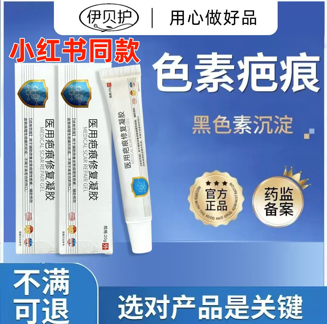伊贝护专研淡化色素摔伤疤痕凝胶