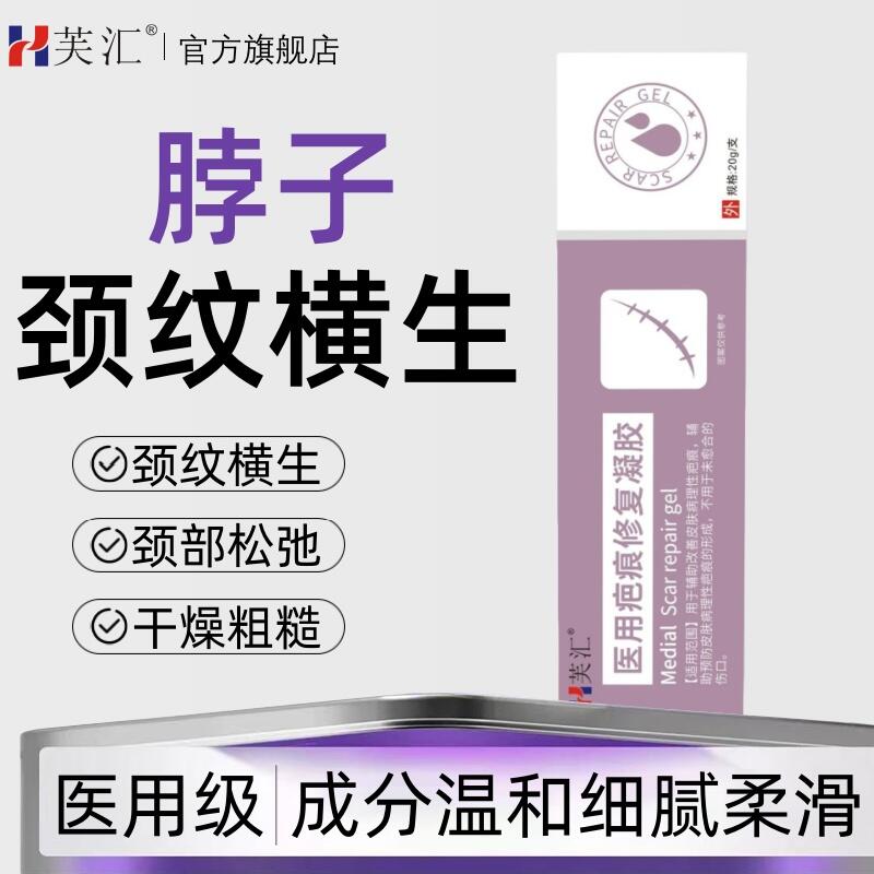 芙汇去颈纹修复凝胶紧致淡化皱纹