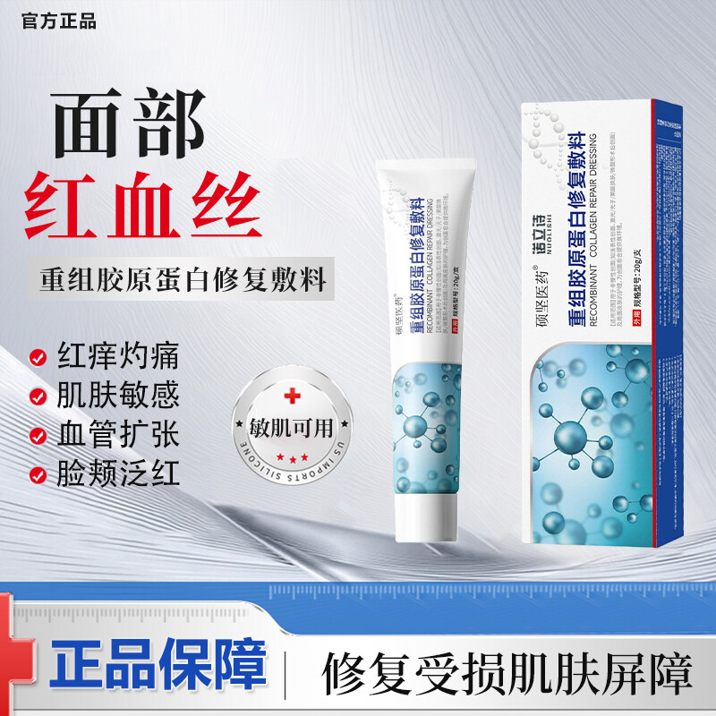 硕坚医药面部红血丝修复胶原修复