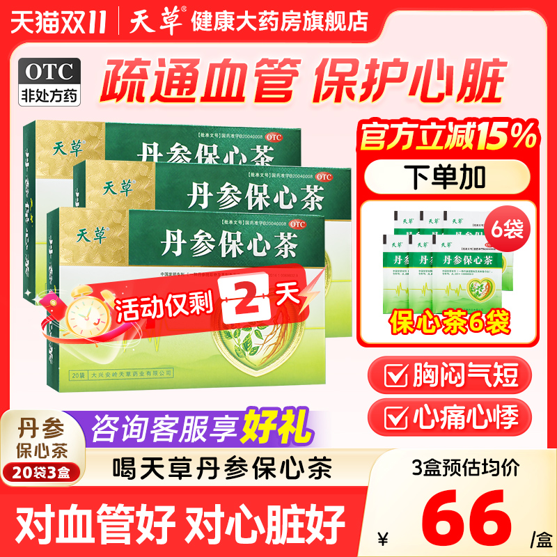 【天草】丹参保心茶2.5g*60袋/盒活血化瘀冠心病胸闷心悸降血脂