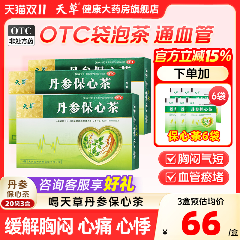 【天草】丹参保心茶2.5g*180袋/盒活血化瘀胸闷心痛心悸心绞痛