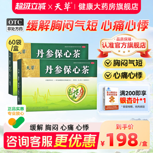 [天草]丹参保心茶2.5g*30袋/盒心脑血管活血化瘀冠心病胸闷心悸