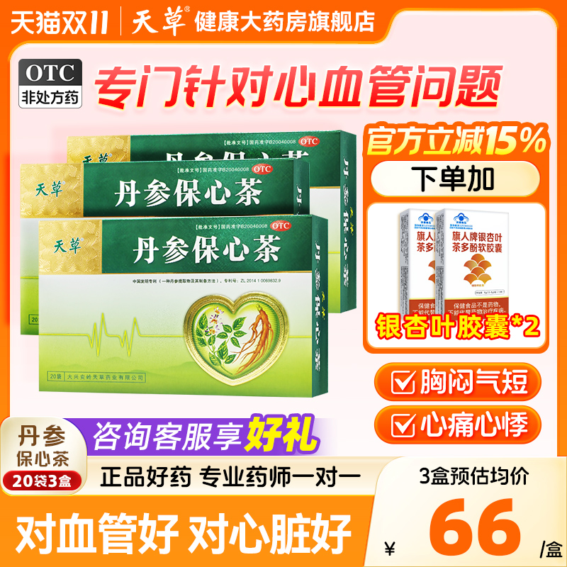 【天草】丹参保心茶2.5g*10袋/盒