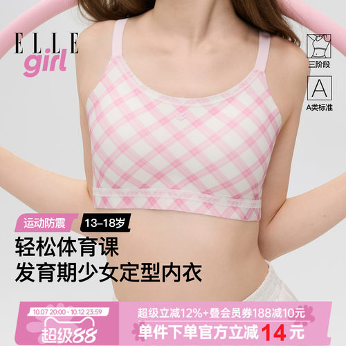 ELLEgirl三阶段少女文胸