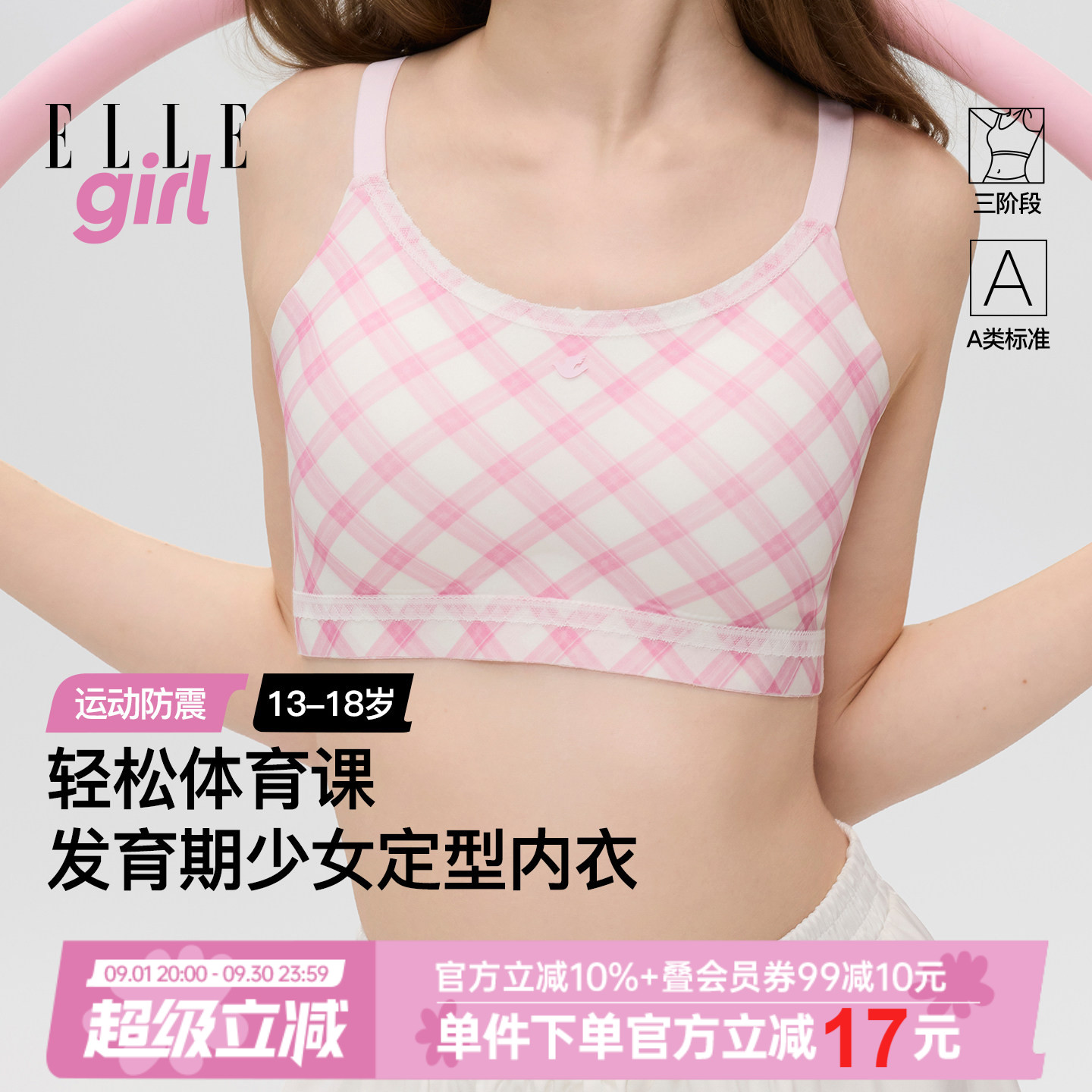 ELLEgirl三阶段少女文胸图片