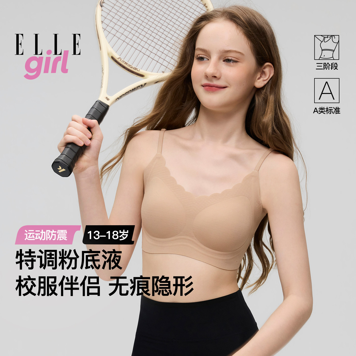 ELLE girl粉底液运动少女内衣学生背心式青春发育期隐形无痕文胸
