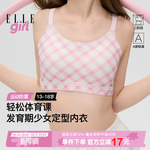 ELLEgirl三阶段少女文胸