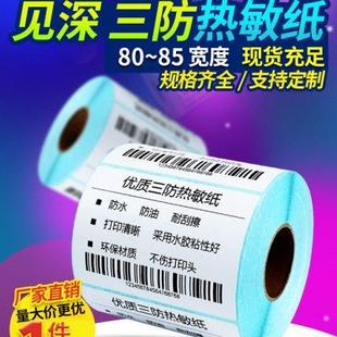 100 150mm标 见深三防热敏纸不干胶宽80