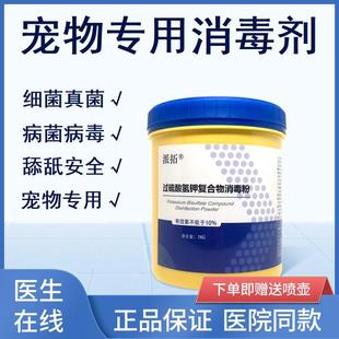 派拓宠物专用环境杀菌消毒粉杀灭细菌真菌病毒预防感染护理狗猫用