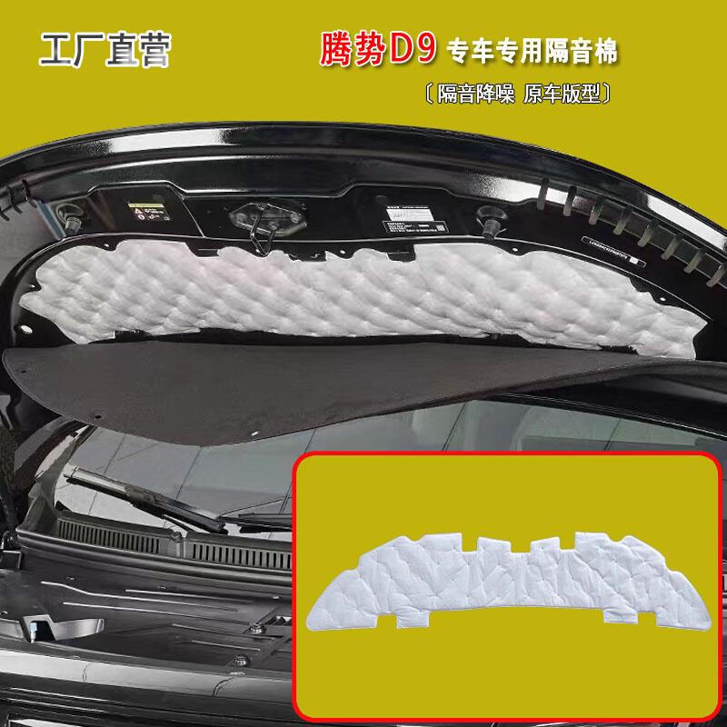 适用于腾势D9汽车隔音棉降噪专用发动机引擎盖吸音棉配件用品改装