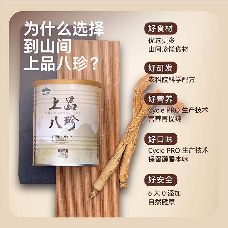 到山間焦作0添加八珍粉