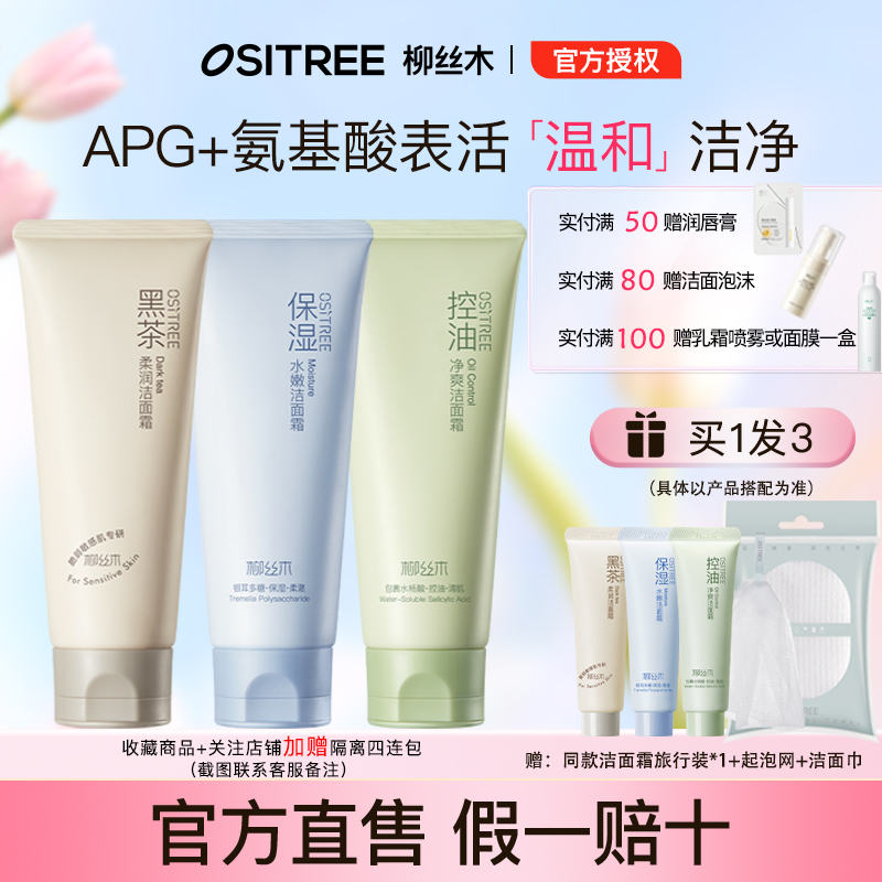 柳丝木保湿水嫩控油洁面全肤质