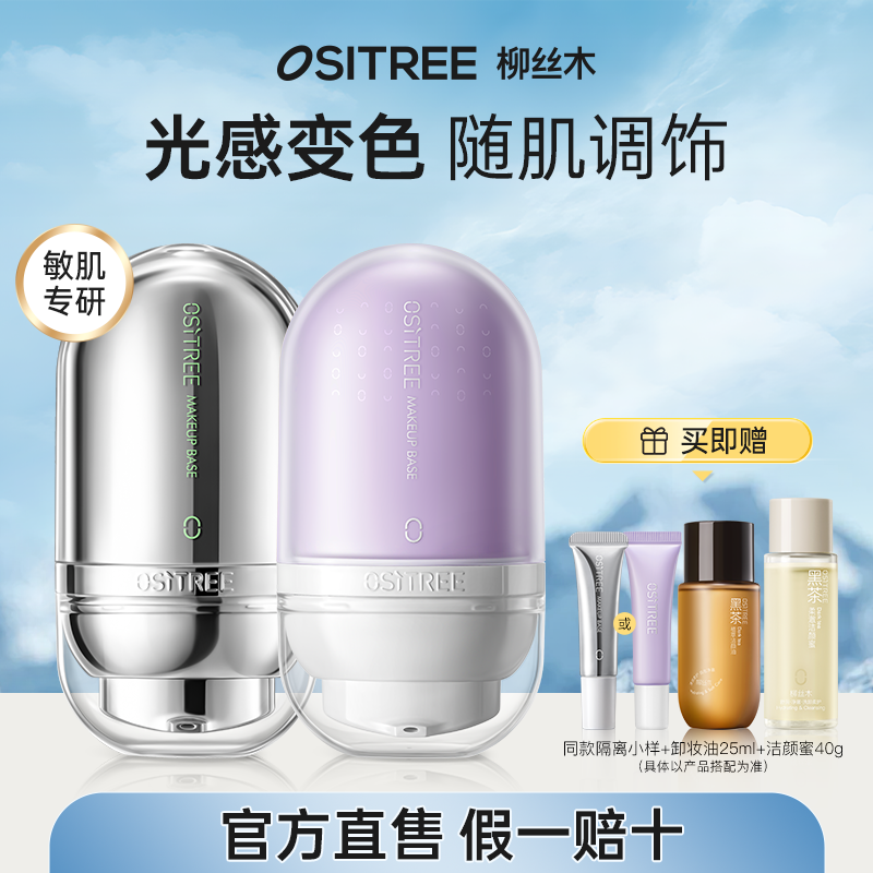 柳丝木变色隔离霜妆前