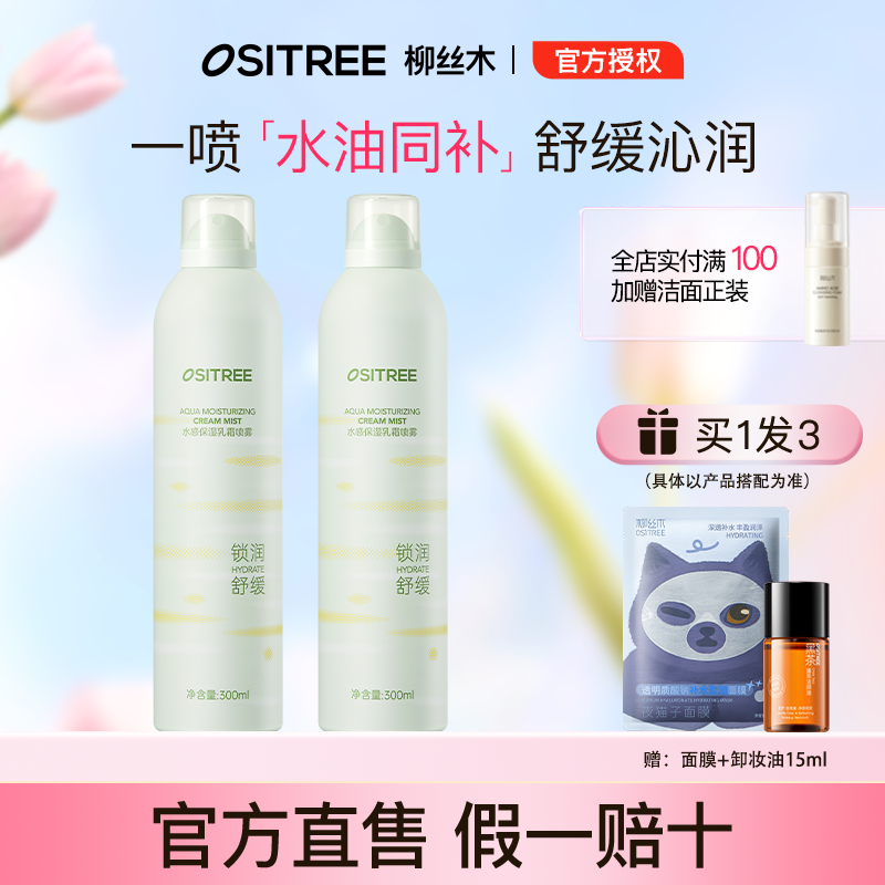 柳丝木乳霜喷雾水感保湿喷雾舒缓修护补水滋润水油同补爽肤水妆前