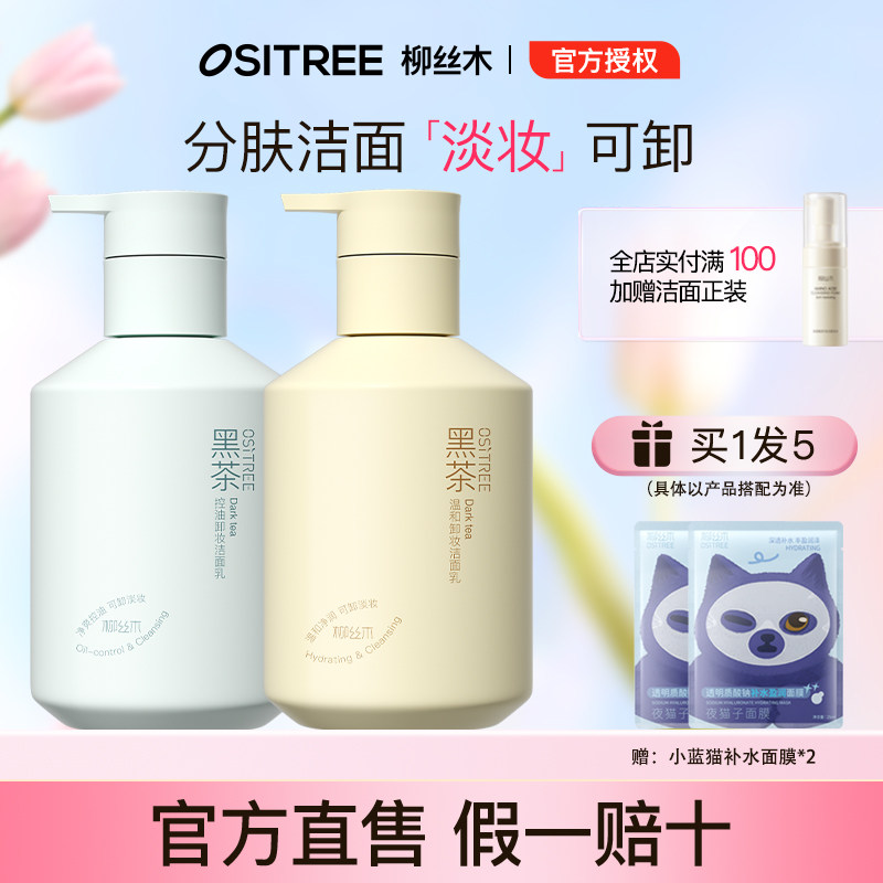 柳丝木黑茶卸妆洗面奶洗卸合一