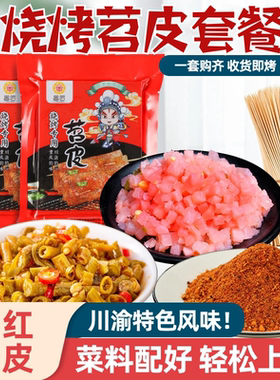 四川烧烤小苕皮60张重庆新鲜苕皮烧烤食材烤苕皮套餐搭配串串火锅
