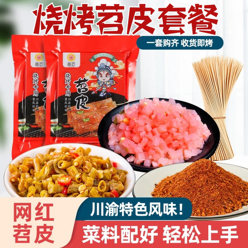四川烧烤苕皮套餐火锅串串鲜苕皮