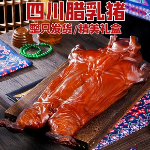 四川特产烟熏腊肉腊乳猪整只柴火烟熏腊味礼盒年货送礼伴手礼