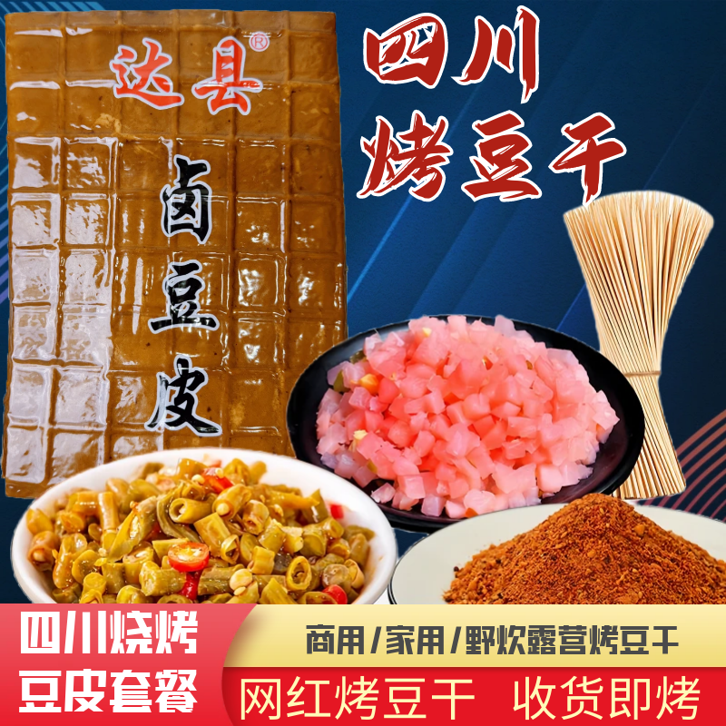 四川卤豆皮牛皮豆干烧烤豆皮千张皮凉拌达州特产套餐DIY烧烤露营