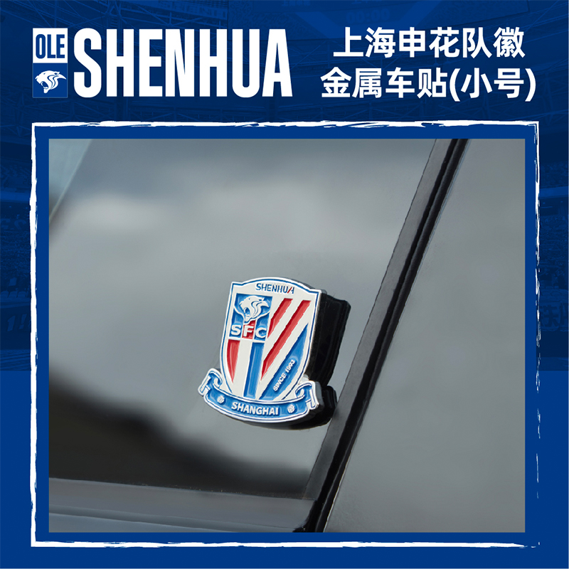 【官方】上海申花足球俱乐部队徽金属车贴（小号） 足球迷周边