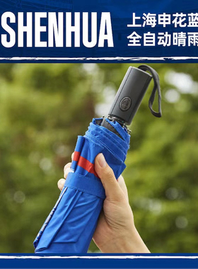 【官方】上海申花足球俱乐部蓝色全自动晴雨伞 足球迷周边