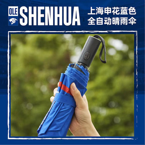 【官方】上海申花足球俱乐部蓝色全自动晴雨伞 足球迷周边