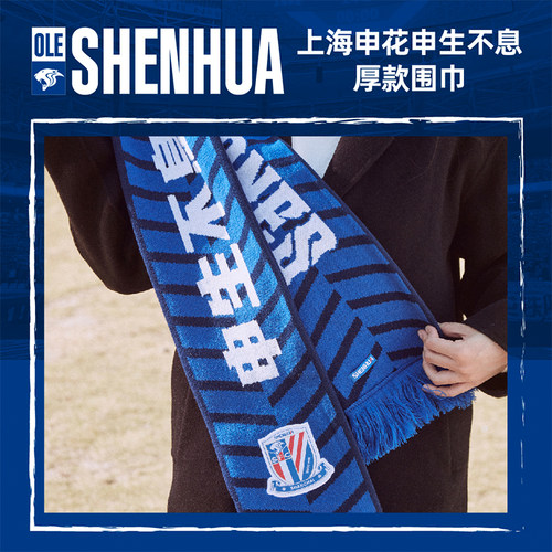 【官方】上海申花足球俱乐部申生不息厚款围巾 足球迷周边
