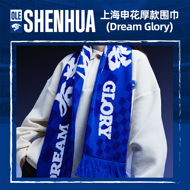 【官方】上海申花足球俱乐部 厚款围巾(Dream Glory) 足球迷周边图片