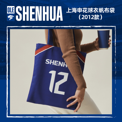 【官方】上海申花足球俱乐部球衣帆布袋（12款） 足球迷周边