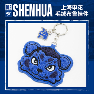 【官方】上海申花足球俱乐部2026年新款毛绒布鲁挂件