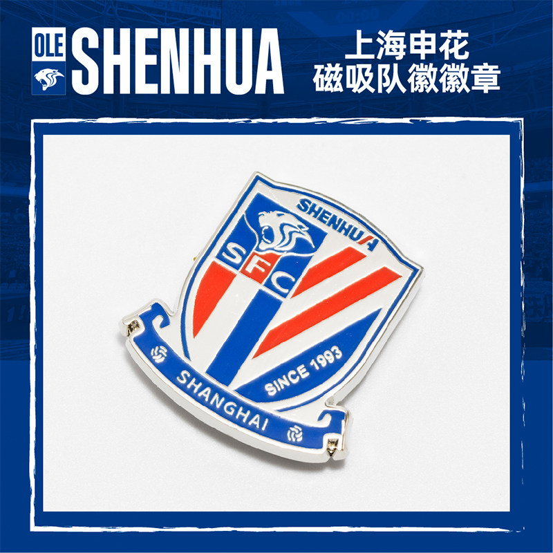 【官方】上海申花足球俱乐部队 磁吸款队徽徽章 足球迷周边图片