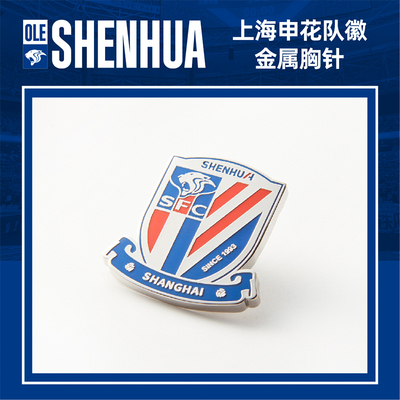 【官方】上海申花足球俱乐部队徽徽章胸针 足球迷周边
