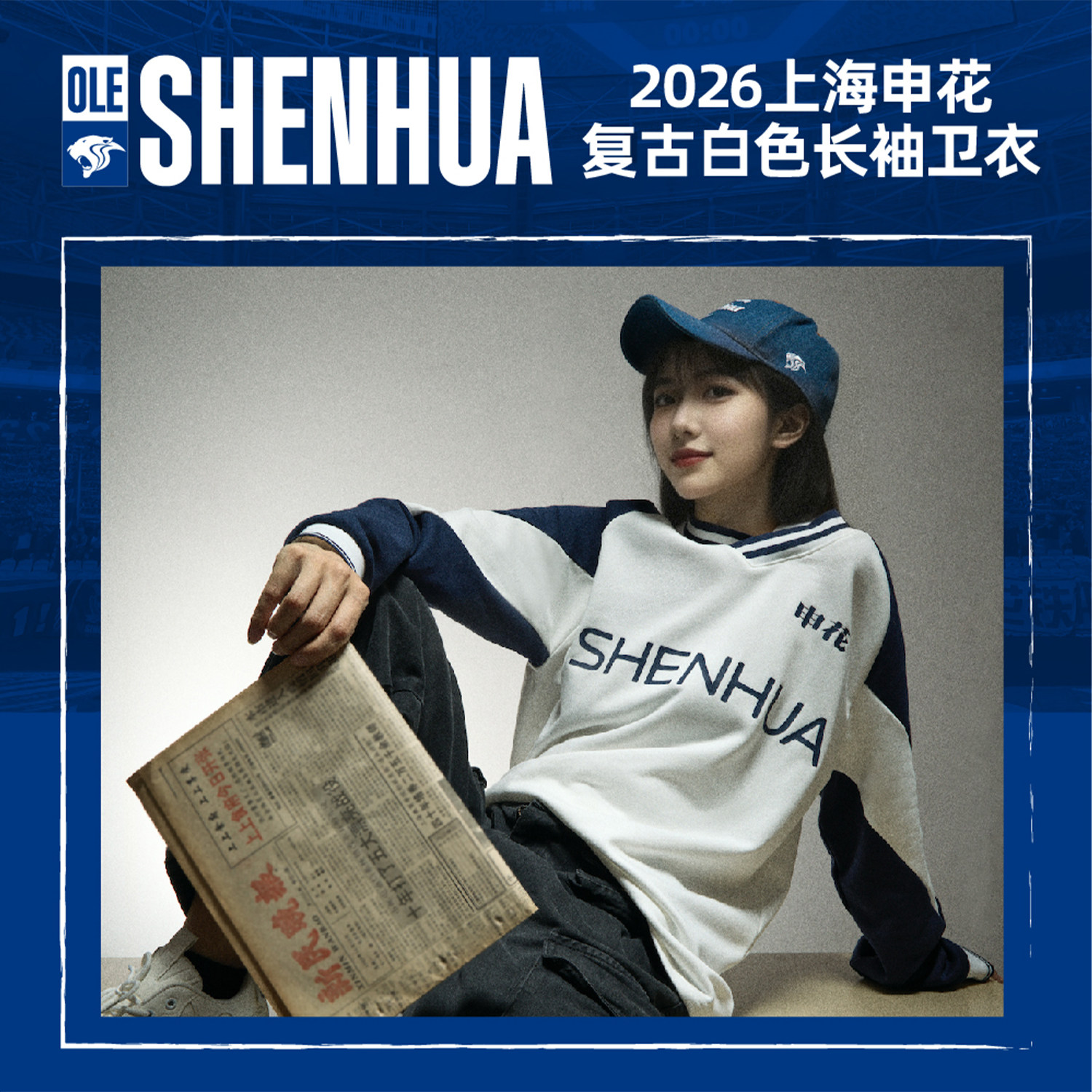 【官方】上海申花足球俱乐部2026款复古白色长袖卫衣 足球迷周边图片