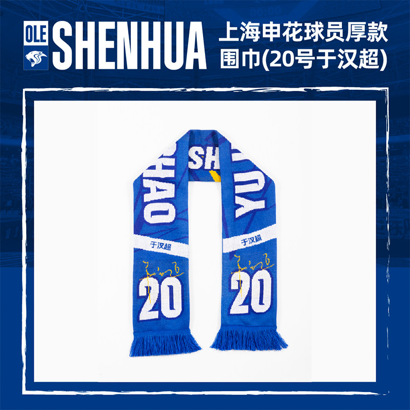 【官方】上海申花足球俱乐部2026球员厚款围巾20号于汉超