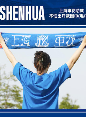 【官方】上海申花助威不怕出汗款围巾（毛巾款）助威围巾球迷周边