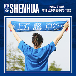 【官方】上海申花助威不怕出汗款围巾（毛巾款）助威围巾球迷周边