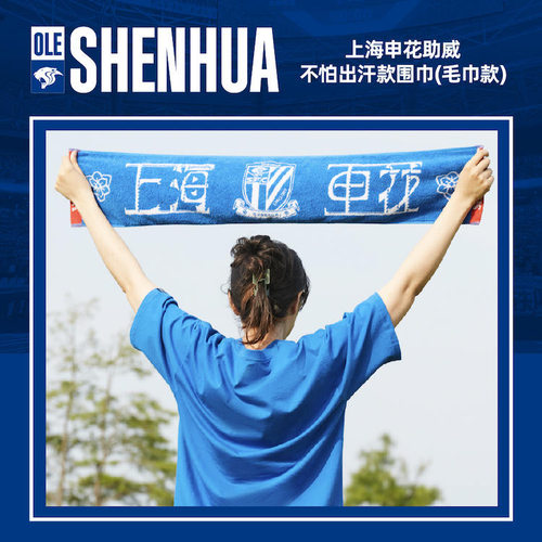 【官方】上海申花助威不怕出汗款围巾（毛巾款）助威围巾球迷周边
