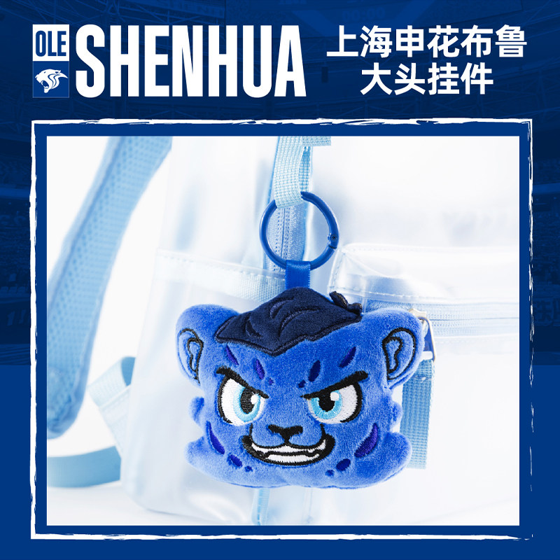 【官方】上海申花足球俱乐部 布鲁大头挂件 足球球迷用品