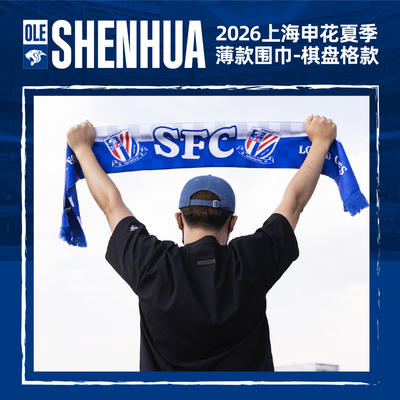 【官方】上海申花足球俱乐部 2026新款 夏季薄款围巾（棋盘格款）