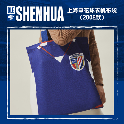 【官方】上海申花足球俱乐部球衣帆布袋（08款） 足球迷周边